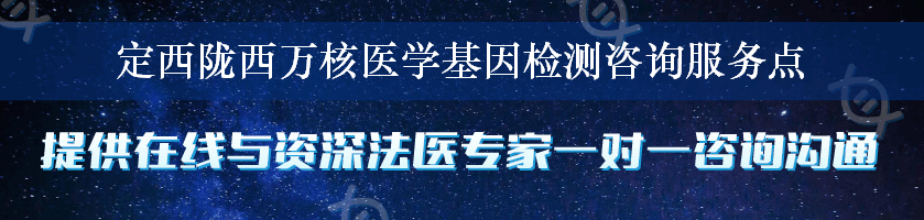 定西陇西万核医学基因检测咨询服务点